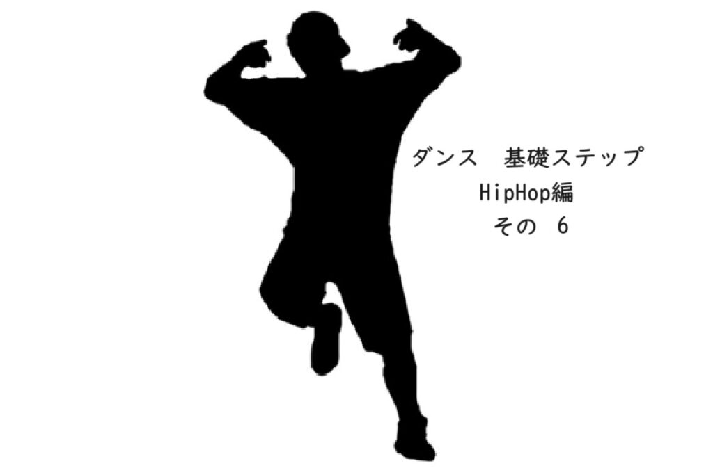 【東京・町田】マンツーマンダンス講師KEISUKE先生の基礎ステップ　HipHop編　Vol.６ポップコーン/Popcorn